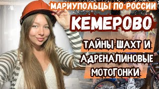 КЕМЕРОВО - ОТ ШАХТ К СКОРОСТНЫМ ГОНКАМ!