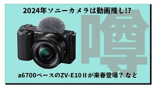 カメラニュースまとめ「2024年ソニーが発表しそうなカメラにZV-E10後継機も？など」