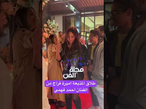 طلاق المذيعة اميرة فراج من الفنان احمد فهمي مجلة الفن