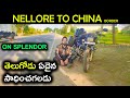 Nellore to China Border on Splendor 100cc  | Telugu Moto Vlog | ft:@Godavari abbai | Sikkim | #