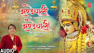 Jhandewali De Sewadar Jhandewali Nu Karde Pyar |🙏Punjabi Devi Bhajan🙏| Sushil Chawla | Full Audio