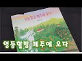 책 속의 제주 [영등할망 제주에 오다] KBS제주 230206방송