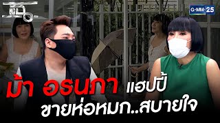 ม้า อรนภา แฮปปี้ ขายห่อหมก สบายใจ | HIGHLIGHT | แฉ 10 มิ.ย.64 | GMM25
