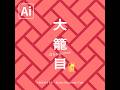 【本日のイラレ】大籠目のつくりかた|Illustratorチュートリアル