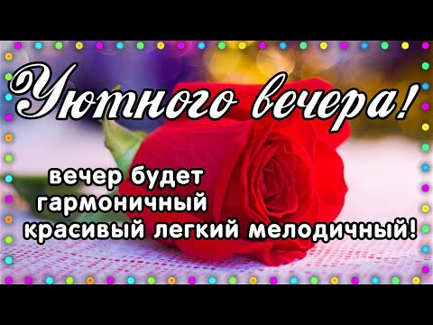 🇷🇺НОВИНКА!!! Добрый вечер! Открытки добрый вечер Поздравление с добрым вечером! ДОРО ВЕЧЕР!!!