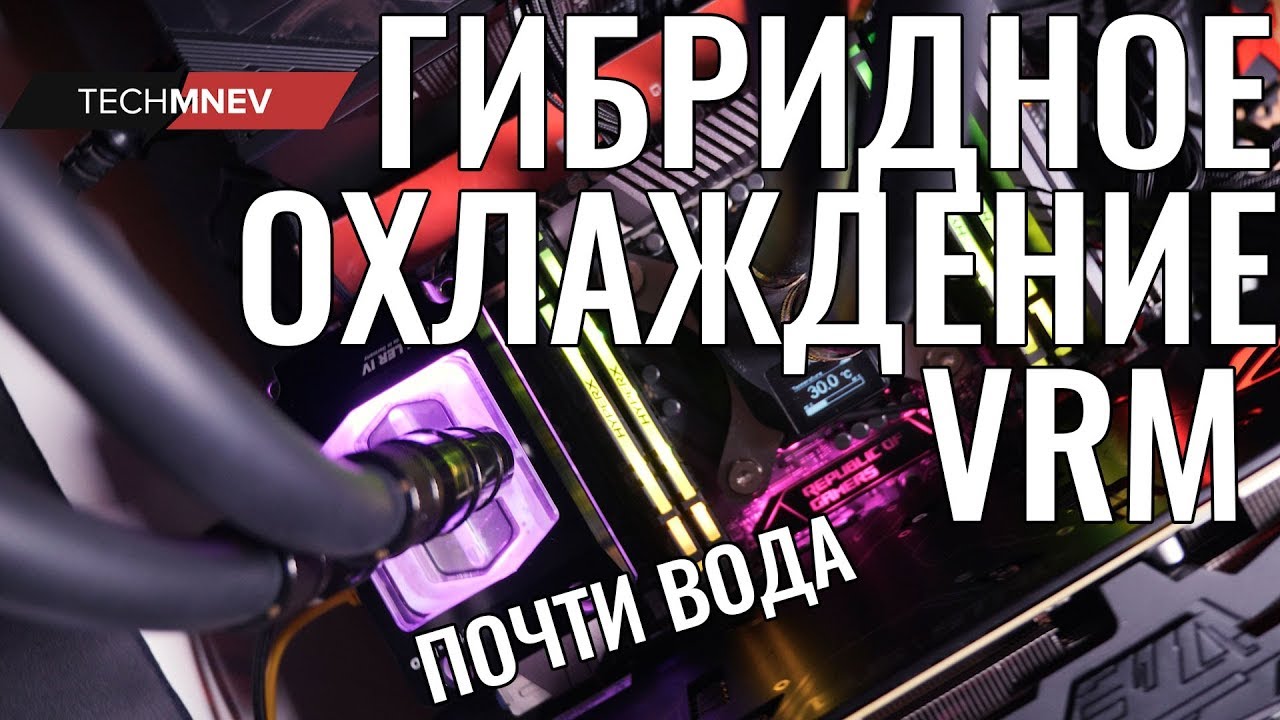Охлаждение VRM - гибридное, почти вода!!! немного о VRM и охлаждение ...