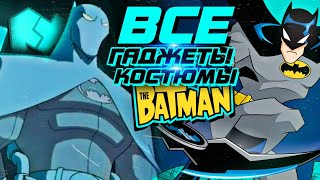 видео: ВСЕ Гаджеты и Костюмы: Бэтмен 2004 (The Batman 2004) картинка: ВСЕ Гаджеты и Костюмы: Бэтмен 2004 (The Batman 2004)