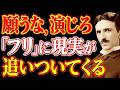 【順番が逆だった】願うな、演じろ。現実はあなたの後ろを、ずっと歩いていた～ニコラ・テスラが語る、現実創造の核心｜潜在意識｜引き寄せ｜成功哲学｜宇宙の法則
