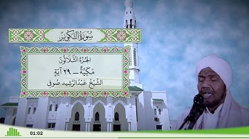 81 - سورة التكوير للقارئ الشيخ عبد الرشيد صوفي