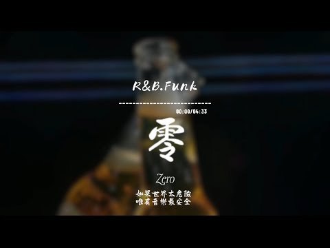 零(R&B.Funk)/ Haohao |原唱：柯有倫｜『走入零度空間等到一切分裂就算愛的危險我們一起面對 』