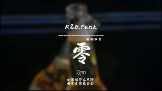 零(R&B.Funk)/ Haohao |原唱：柯有倫｜『走入零度空間等到一切分裂就算愛的危險我們一起面對 』