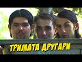 Тримата Другари (Пенкилери)