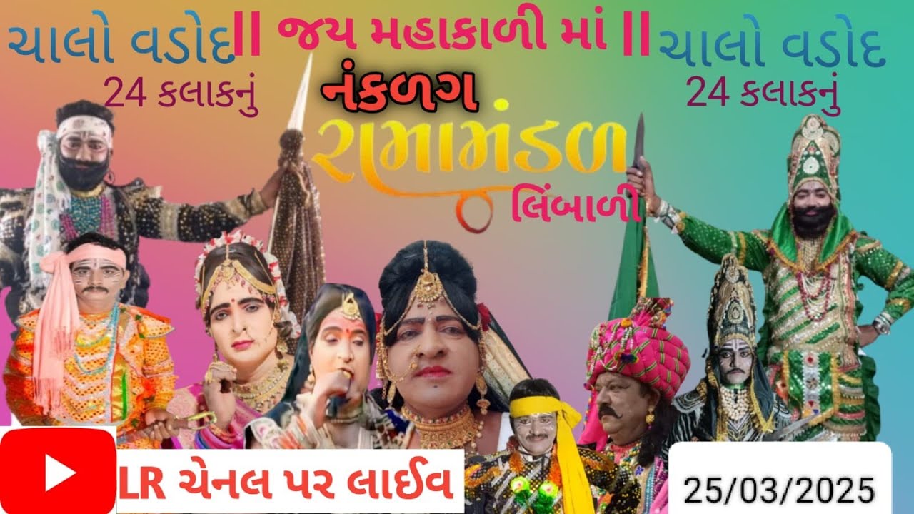 Limbali Ramamandal's broadcast