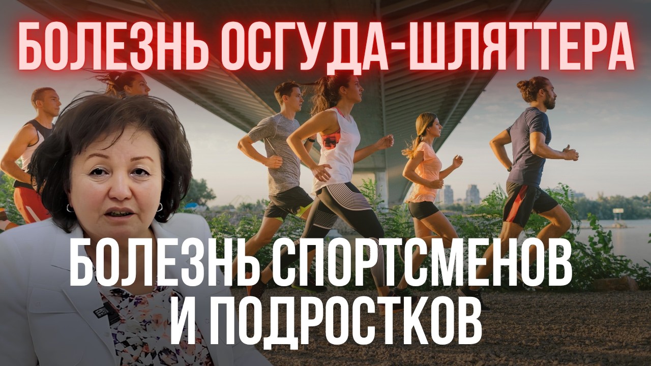 БОЛЕЗНЬ СПОРТСМЕНОВ И ПОДРОСТКОВ- БОЛЕЗНЬ ОСГУДА-ШЛЯТТЕРА