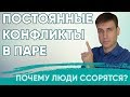 Постоянные ссоры в паре | Почему люди ссорятся? #психология