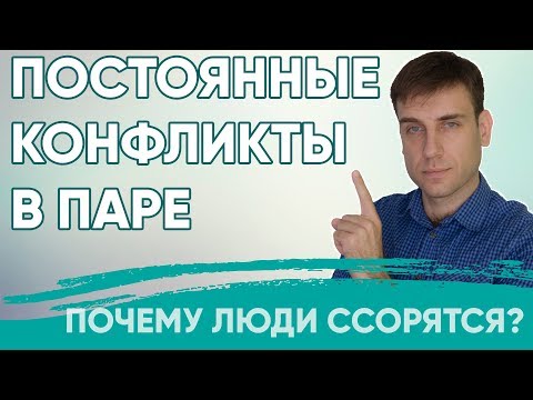 Постоянные Ссоры В Паре | Почему Люди Ссорятся Психология