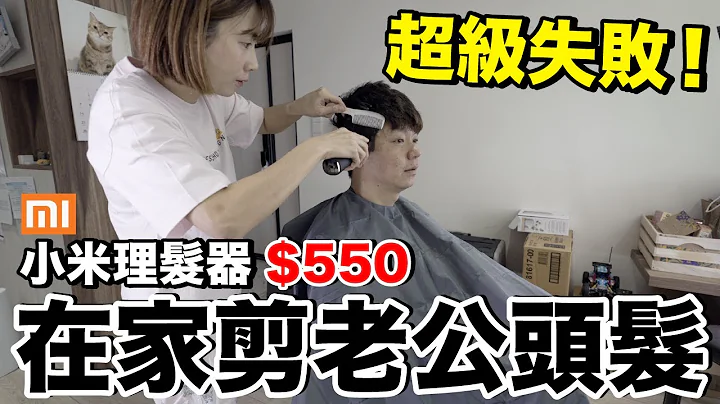 超失敗！第一次幫老公剪頭髮...小米理髮器好用嗎？值得買嗎？ - 天天要聞