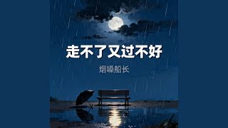 走不了又过不好