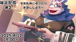 【雑談】夕方から雑談配信