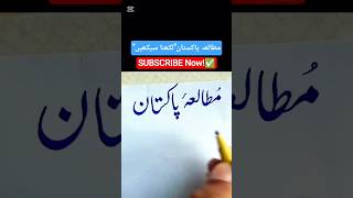 Urdu calligraphy course for beginners |how to improve Urdu handwriting#calligraphy #viralshort #art