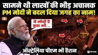 ऑस्ट्रेलिया में लाखों की भीड़ के बीच गूंज रहा था 'मोदी मोदी अचानक Modi ने बदल दिया जगह का नाम और फिर