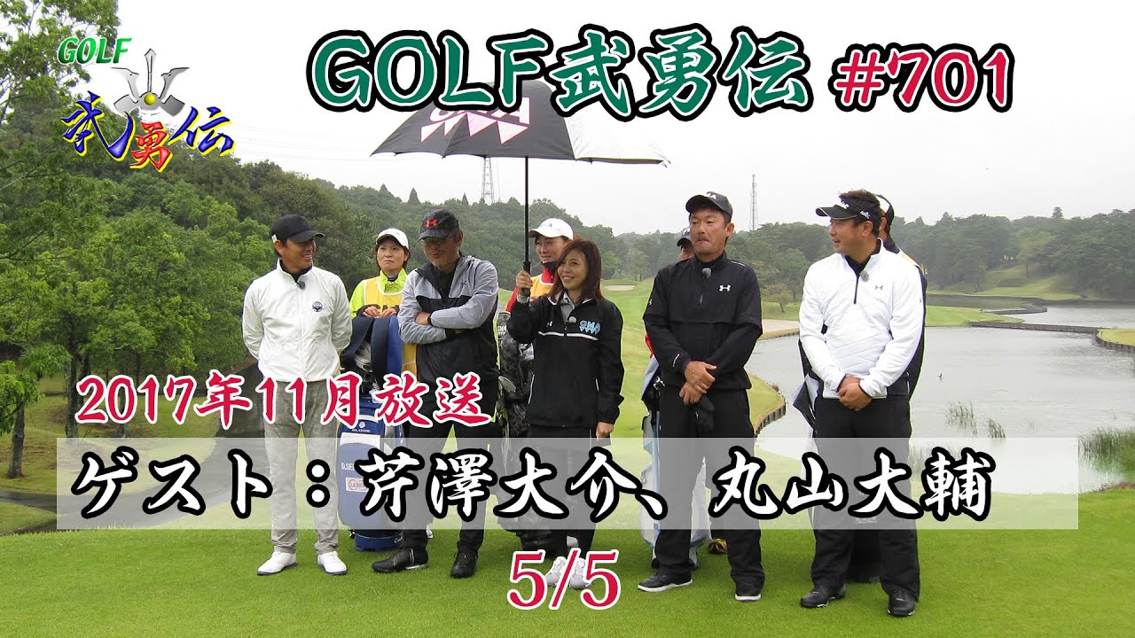「GOLF武勇伝」第701話（芹澤大介、丸⼭大輔）5/5