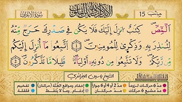ص 151 - سورة الأعراف - مكررة 7 مرات للتثبيت الشيخ ياسين الجزائري {رواية ورش}
