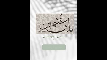 تلاوة نادرة للشيخ محمد ابن عثيمين #تلاوة_خاشعة