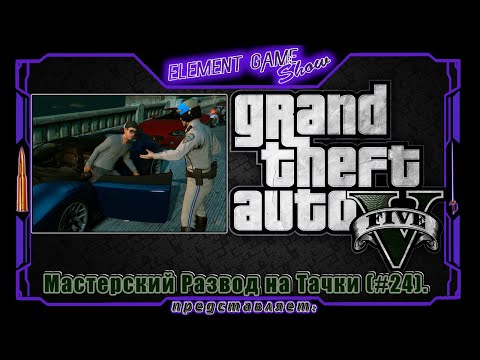 Ⓔ Grand Theft Auto V прохождение Ⓖ Мастерский Развод на Тачки (#24). Ⓢ