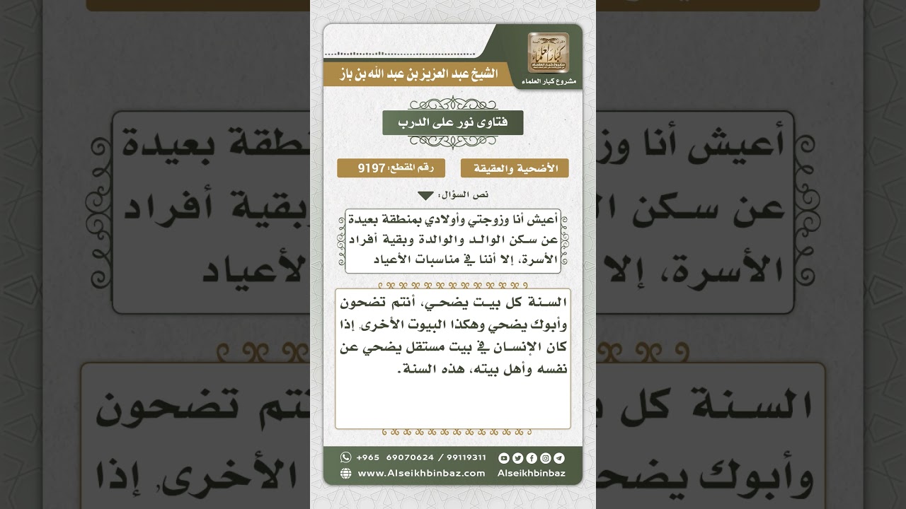 9197 - حكم الأضحية الواحدة عن أكثر من بيت في عائلة واحدة -  نور على الدرب