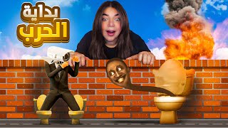 Skibidi Toilet - حرب الحمامات #1