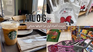 VLOG | جربت أشياء أول مرا اذوقها بحياتي🧋 ، فقرة تسوق مع اختي