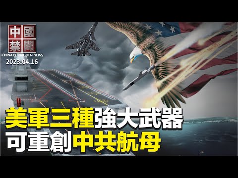 美海軍三強大武器，可重創中共航母；中國人偷渡美國，走線人數暴增；美軍方泄密文件，多項內容涉及中共；中共干擾美國會疫源聽證，電郵被曝光；1-3月，60名法輪功學員被迫害離世【#中國禁聞】