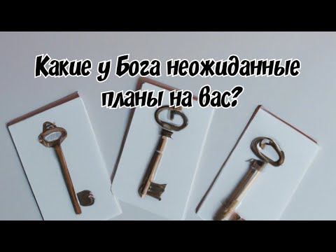 Выбери ключ 🔑 Какие у Бога неожиданные планы на вас? Гадание на таро Карина Школа таро AL_VN