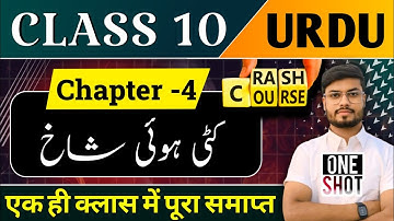 Class 10th Urdu Chapter 4 | Kati huvi Shakh | Urdu class 10 chapter 4 One shot Objective Subjective