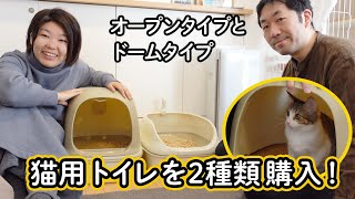 猫用トイレを2種類購入！【猫のツナとマヨ】｜Buying two different cat toilets!, TunaMayo Cats