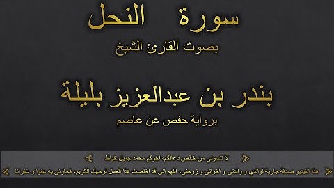 سورة النحل بصوت القارئ الشيخ بندر بن عبدالعزيز بليلة
