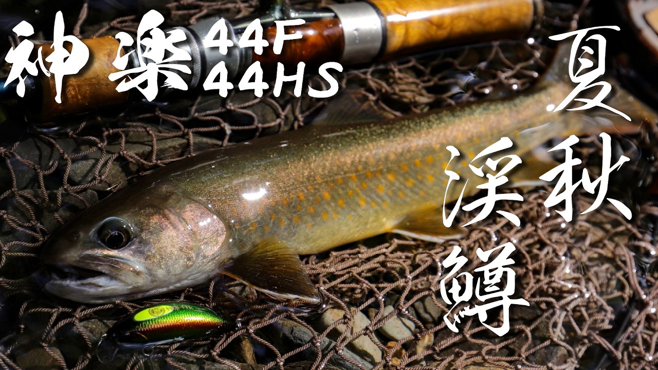 鬼鱒 神楽 - TROUT｜製品情報｜DUO International / ルアーメーカー デュオ
