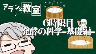【 #アランの教室​ 】６時限目：発酵の科学 -基礎編​ -【アルランディス】