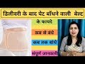 डिलीवरी के बाद पेट बाँधने की बेल्ट|when to start wearing abdominal belt after c section|My Baby Care