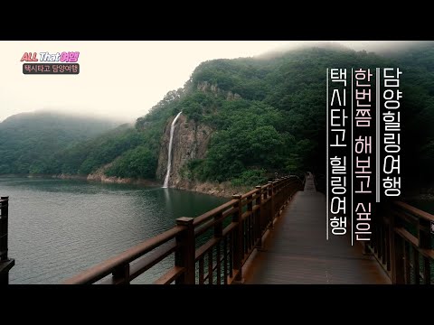 담양군 대표 명소 0454 - [국내여행] 당일치기 담양 힐링여행 BEST 3│전남 담양여행│드라이브코스 관광택시 │여행코스 추천 (가마골 생태…
