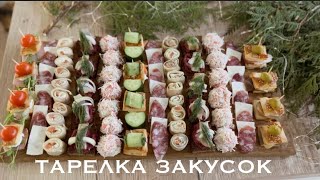 🥪БЫСТРЫЕ И ЛЕГКИЕ ЗАКУСКИ 🥗ТАРЕЛКА ЗАКУСОК НА ПРАЗДНИК ✨САМЫЕ ПРОСТЫЕ ЗАКУСКИ