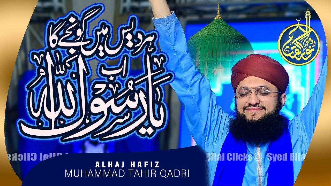 Ab Rasool M Har Des Ma Gonje Ga Ab Ya Rasool Allah - Hafiz Tahir Qadri - YouTube