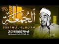 سورة الجمعة كاملة تجويد خاشع يداوي الروح الشيخ محمد محمود الطبلاوي جودة عالية ᴴᴰ 