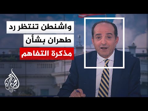 نافذة من الولايات المتحدة | تسريبات عن تشكيل فريق نووي أمريكي للمشاركة في مفاوضات إيران