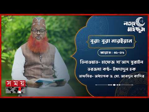 লাওহে মাহফুজ | সুরা মারইয়াম | পবিত্র আল কোরআনের | আয়াত- ৩১-৪৫ | তিলওয়াত | তরজমা | তাফসির | Somoy TV