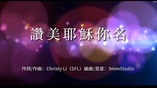 敬拜赞美#耶稣你名何其美#跳舞#原创#基督教诗歌#SFL