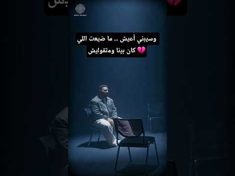 وﺳﯾﺑﻧﻲ أﻋﯾش ﻣﺎ ﺿﯾﻌت اﻟﻠﻲ ﻛﺎن ﺑﯾﻧﺎ وﻣﺗﻘوﻟﯾش