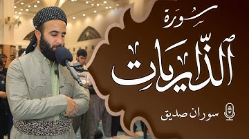 سورة الذاريات كاملة Surah Adh-Dhariyat القارئ سوان صديق soran sdiq