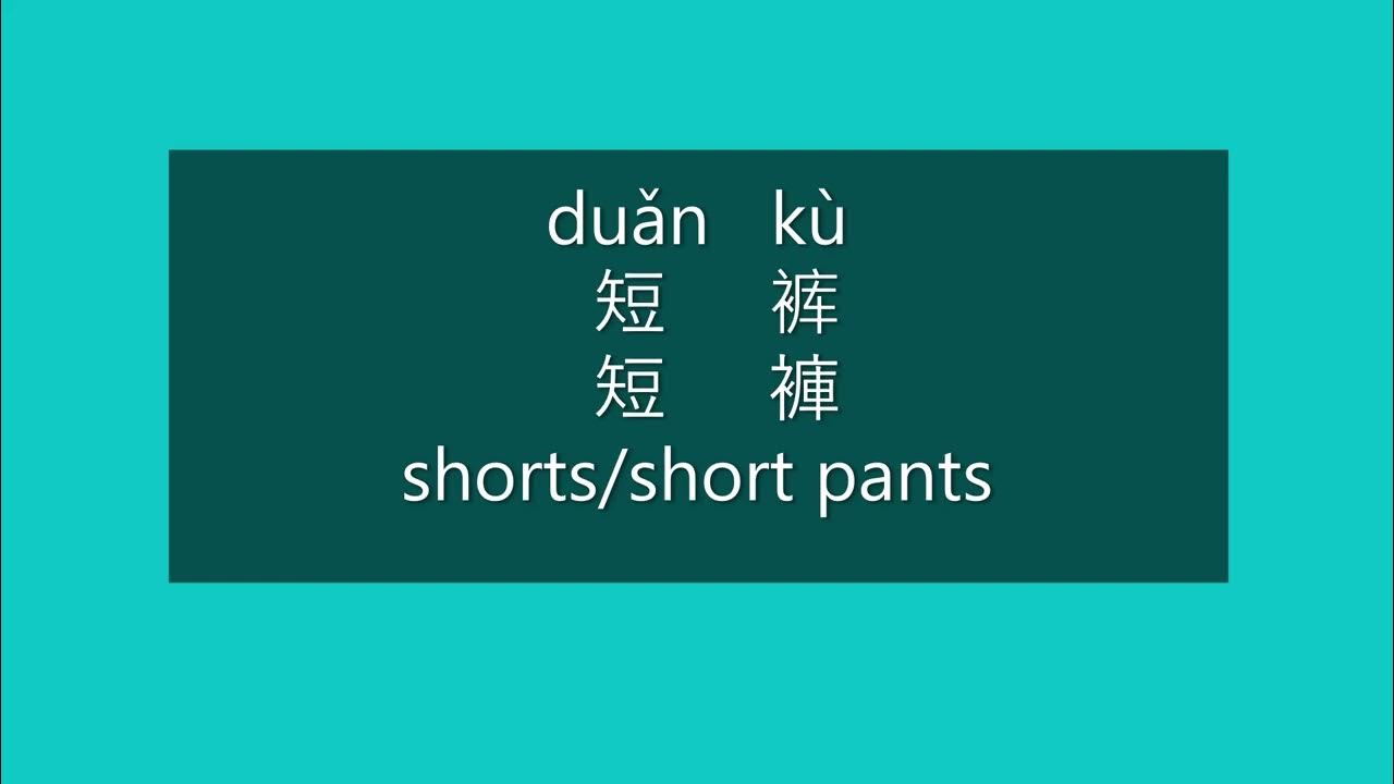 How to Say SHORT PANTS, SHORTS in Chinese How to Pronounce SHORT